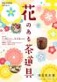 花のある茶道具 逸翁美術館-1