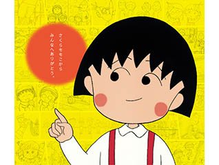 アニメ化30周年記念企画 ちびまる子ちゃん展