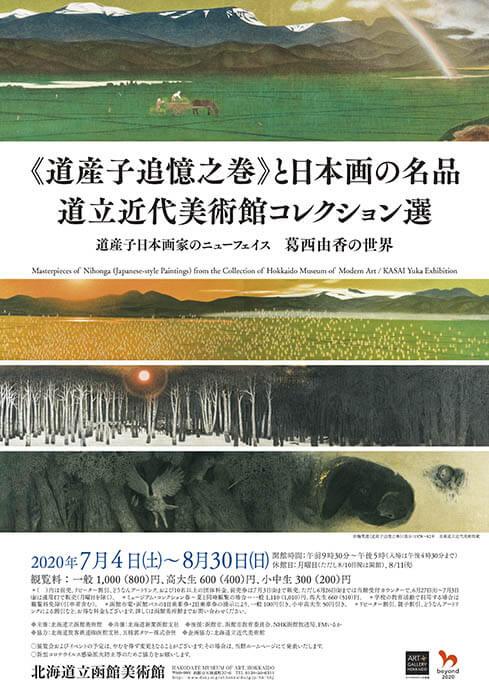 《道産子追憶之巻》と日本画の名品　道立近代美術館コレクション選 北海道立函館美術館-1