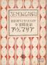 竹久夢二の美人画とモダンデザイン 群馬県立館林美術館-1