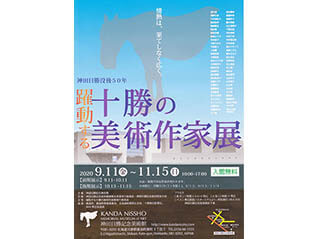神田日勝没後50年　躍動する十勝の美術作家展