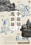 市制50周年・開館25周年記念 手鑑帖と鬼師展 ～神・瑞獣・仙人の物語～ 高浜市やきものの里かわら美術館・図書館-1