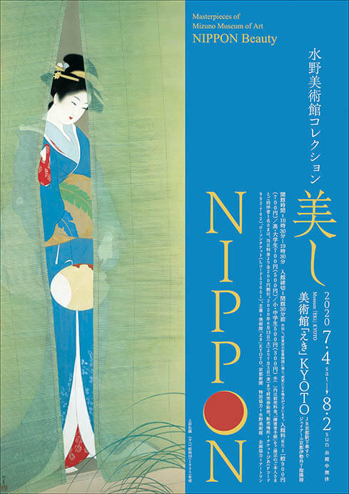 水野美術館コレクション 美しNIPPON 美術館「えき」KYOTO-5
