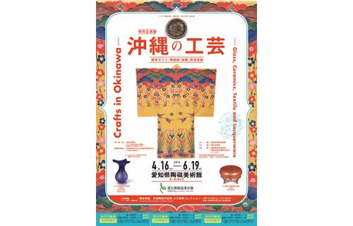 沖縄の工芸－琉球ガラス・陶磁器・染織・琉球漆器－ 愛知県陶磁美術館-5