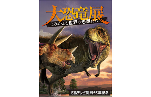 大恐竜展 ― よみがえる世界の恐竜たち 広島県立美術館-1