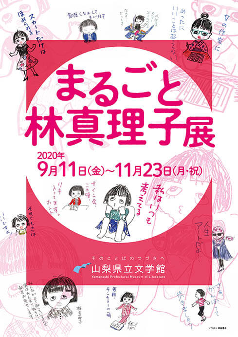 山梨県立文学館 企画展 「まるごと林真理子展」 山梨県立文学館-1