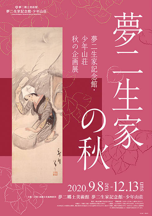 夢二生家の秋 夢二郷土美術館　夢二生家記念館・少年山荘-1