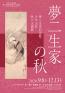 夢二生家の秋 夢二郷土美術館　夢二生家記念館・少年山荘-1