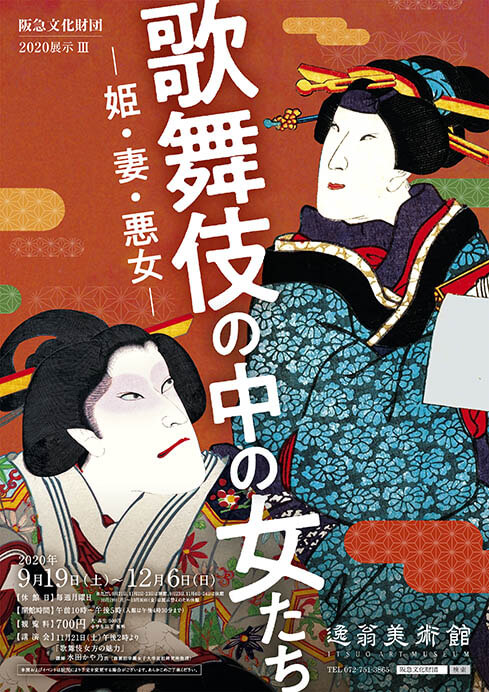 歌舞伎の中の女たち　 ― 姫・妻・悪女 － 逸翁美術館-4