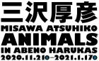 三沢厚彦 ANIMALS IN ABENO HARUKAS あべのハルカス美術館-1