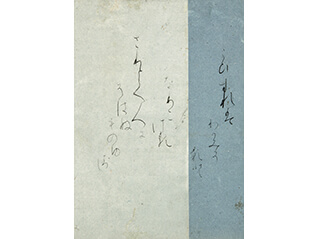 平安書道研究会800回記念特別展　平安古筆の名品 ―飯島春敬の観た珠玉の作品から―
