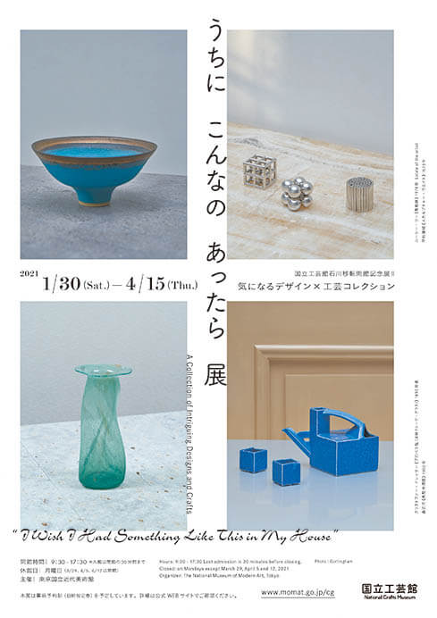 国立工芸館石川移転開館記念展II  うちにこんなのあったら展 気になるデザイン×工芸コレクション 国立工芸館-7