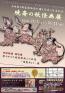 企画展「《新富座妖怪引幕》完成140年記念　暁斎の妖怪画」展 同時開催・特別展「華やかな『暁斎楽画』の世界―複製本より―」展 公益財団法人 河鍋暁斎記念美術館-1