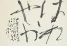 上野アーティストプロジェクト2020「読み、味わう現代の書」 東京都美術館-1