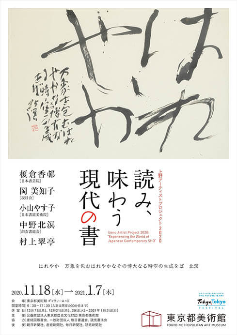 上野アーティストプロジェクト2020「読み、味わう現代の書」 東京都美術館-6