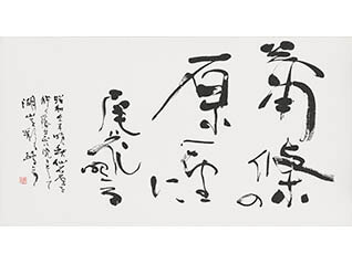 東京都美術館コレクション展「読み、味わう昭和の書」