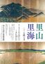 太陽と月　里山里海 石川県七尾美術館-1