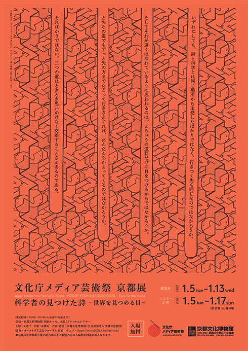 文化庁メディア芸術祭京都展「科学者の見つけた詩－世界を見つめる目－」 京都文化博物館-7