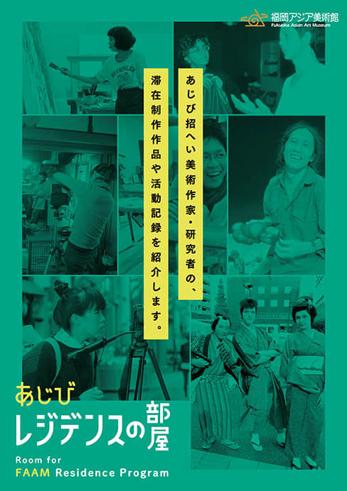 レジデンス成果展示 あじびレジデンスの部屋 第4期―レジデンス成果報告展 福岡アジア美術館-2