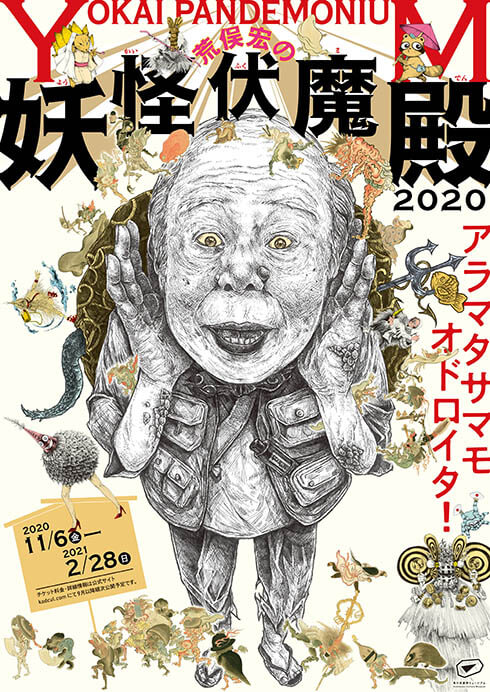 荒俣宏の妖怪伏魔殿2020 YOKAI PANDEMONIUM 角川武蔵野ミュージアム-13