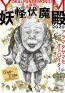荒俣宏の妖怪伏魔殿2020 YOKAI PANDEMONIUM 角川武蔵野ミュージアム-1