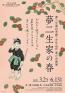 夢二生家記念館企画展「夢二生家の春」 夢二郷土美術館　夢二生家記念館・少年山荘-1