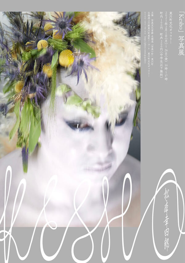 松本幸四郎写真展「Kesho」 北海道「写真の町」 東川町文化ギャラリー / オンライン　-6