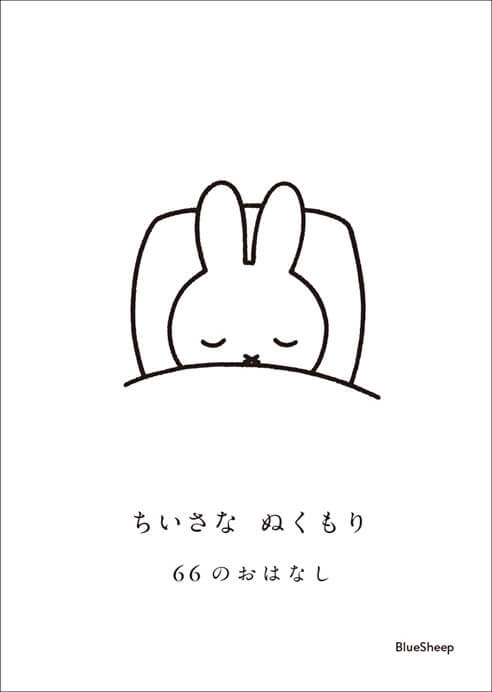 誕生65周年記念 ミッフィー展 PLAY! MUSEUM-13