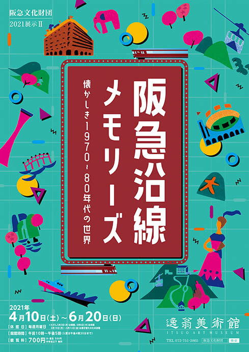 阪急沿線メモリーズ　懐かしき1970～80年代の世界 逸翁美術館-1