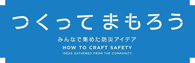 特別企画「震災と未来」展 －東日本大震災10年－ 日本科学未来館-10