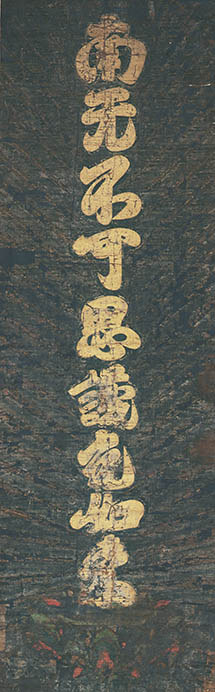 まるごと！ 龍谷ミュージアム －開館10周年記念 館蔵品展－ 龍谷大学 龍谷ミュージアム-10