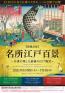 名所江戸百景～広重の残した最後の江戸風景～ 静岡市東海道広重美術館-1