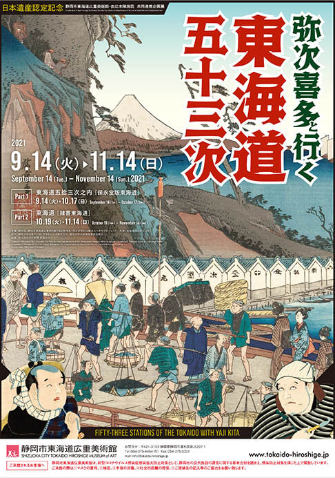 日本遺産認定記念 静岡市東海道広重美術館・由比本陣施設【共同連携企画】 弥次喜多と行く 東海道五十三次 静岡市東海道広重美術館-6