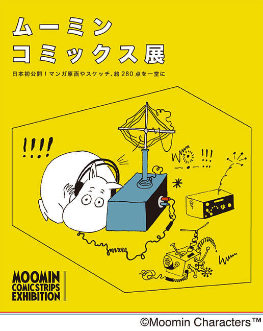 ムーミン コミックス展 ひろしま美術館-1