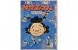 サザエさん生誕70年記念「よりぬき長谷川町子」展 ひろしま美術館-1