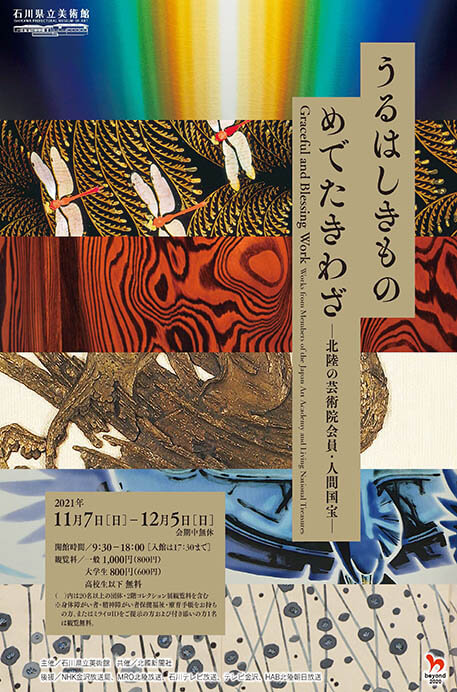 うるはしきもの めでたきわざ ―北陸の芸術院会員・人間国宝― 石川県立美術館-2