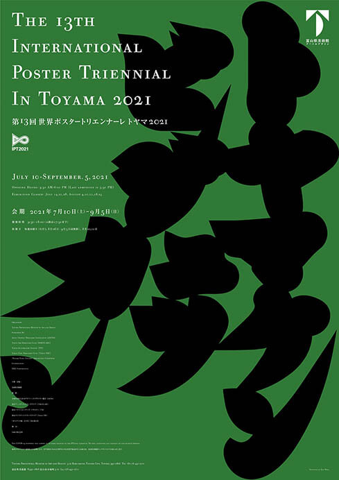第13回 世界ポスタートリエンナーレトヤマ2021 富山県美術館-1