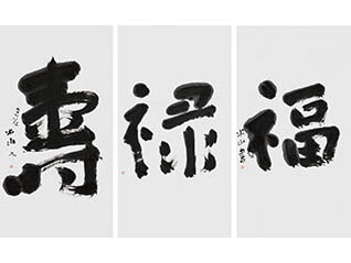 生誕200年 三輪田米山展―天真自在の書―