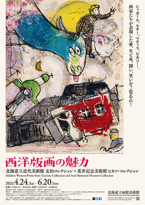 西洋版画の魅力 北海道立近代美術館 友田コレクション×荒井記念美術館 ピカソ・コレクション 北海道立函館美術館-1