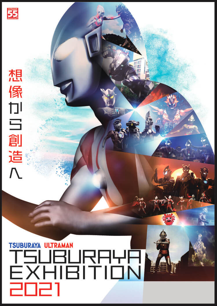 ウルトラマン55周年 TSUBURAYA　EXHIBITION 2021 佐賀県立美術館　佐賀県立博物館-1
