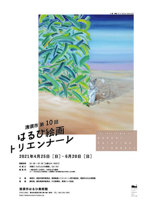 清須市 第10回はるひ絵画トリエンナーレ 清須市はるひ美術館-4
