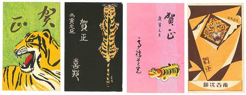 年賀状展 ―運気をトラえる！― 郵政博物館-7