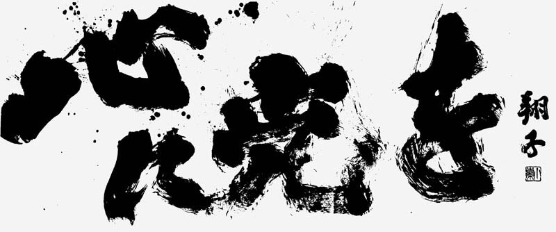 佐野美術館創立55周年・三島市制80周年 記念　言霊の墨　金澤翔子の世界 佐野美術館-2