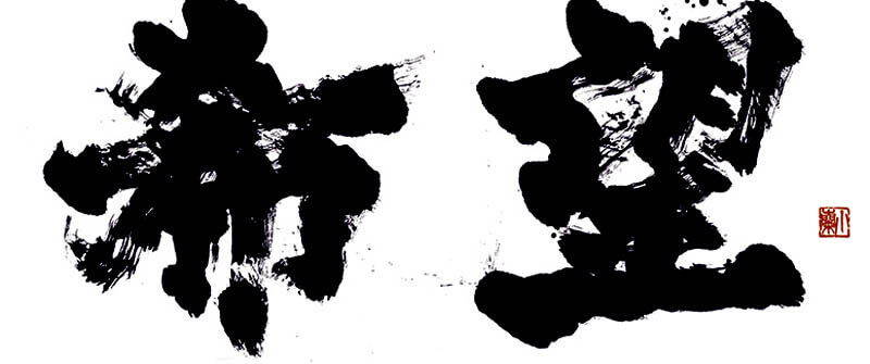 佐野美術館創立55周年・三島市制80周年 記念　言霊の墨　金澤翔子の世界 佐野美術館-3