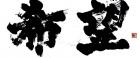 佐野美術館創立55周年・三島市制80周年 記念　言霊の墨　金澤翔子の世界 佐野美術館-1