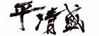 佐野美術館創立55周年・三島市制80周年 記念　言霊の墨　金澤翔子の世界 佐野美術館-1