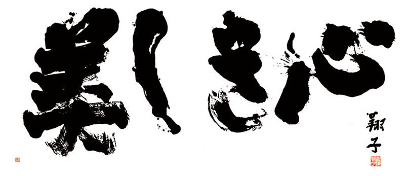 佐野美術館創立55周年・三島市制80周年 記念　言霊の墨　金澤翔子の世界 佐野美術館-7