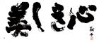 佐野美術館創立55周年・三島市制80周年 記念　言霊の墨　金澤翔子の世界 佐野美術館-1