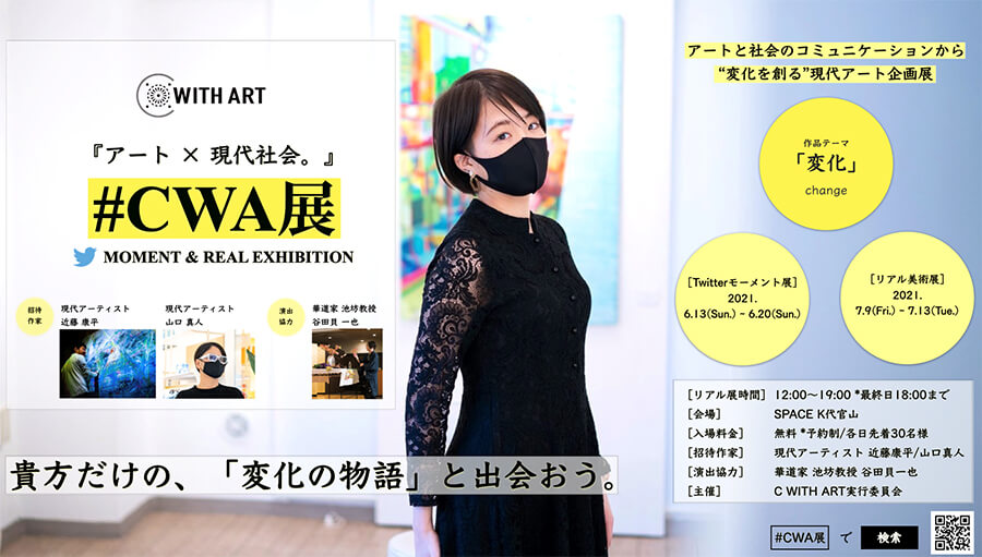 『​アート × 現代社会。』現代アート企画展「#CWA展」 SPACE K 代官山 / オンライン-1