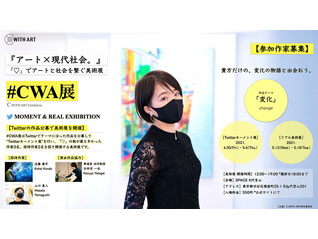 『​アート × 現代社会。』現代アート企画展「#CWA展」